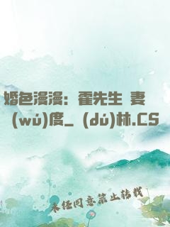 婚色漫漫：霍先生寵妻無(wú)度