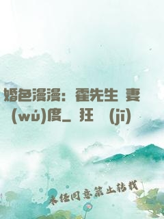 婚色漫漫：霍先生寵妻無(wú)度