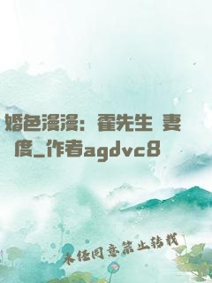 婚色漫漫：霍先生寵妻無度