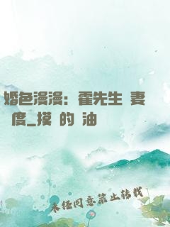 婚色漫漫：霍先生寵妻無度