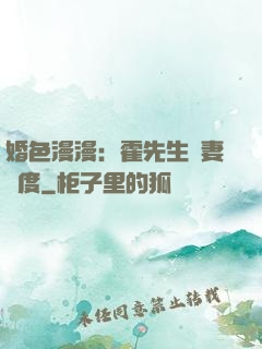 婚色漫漫：霍先生寵妻無度