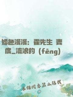 婚色漫漫：霍先生寵妻無度