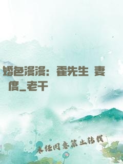 婚色漫漫：霍先生寵妻無度