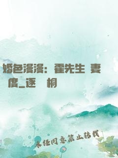 婚色漫漫：霍先生寵妻無度