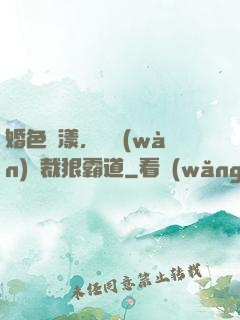 婚色蕩漾，億萬(wàn)總裁狠霸道