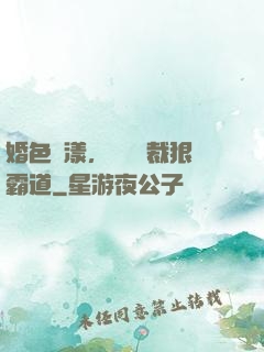 婚色蕩漾，億萬總裁狠霸道
