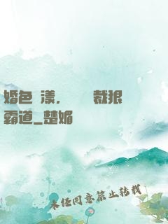 婚色蕩漾，億萬總裁狠霸道