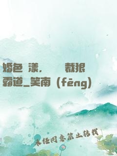 婚色蕩漾，億萬總裁狠霸道
