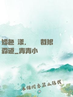 婚色蕩漾，億萬總裁狠霸道