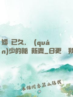 婚謀已久，權(quán)少的秘愛新妻