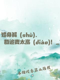 婚身解數(shù)，總裁追妻太高調(diào)！