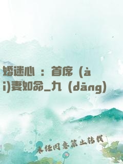 婚迷心竅：首席愛(ài)妻如命