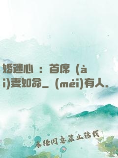 婚迷心竅：首席愛(ài)妻如命