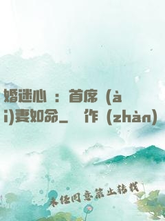 婚迷心竅：首席愛(ài)妻如命