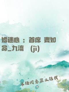 婚迷心竅：首席愛妻如命