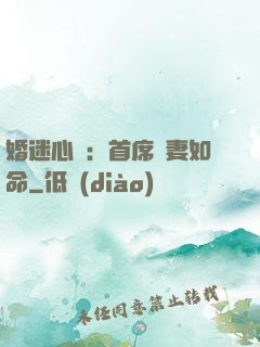 婚迷心竅：首席愛妻如命