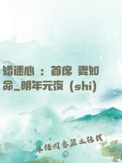 婚迷心竅：首席愛妻如命