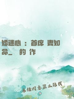 婚迷心竅：首席愛妻如命