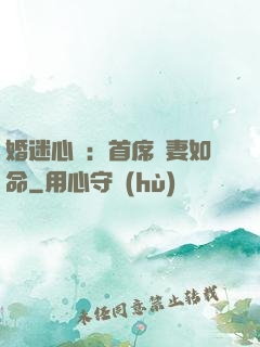 婚迷心竅：首席愛妻如命