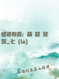 婚途有喜：萌寶超兇警告