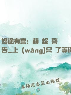 婚途有喜：萌寶超兇警告