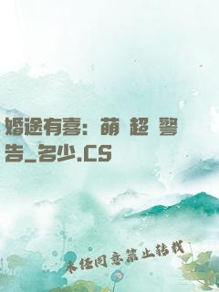 婚途有喜：萌寶超兇警告