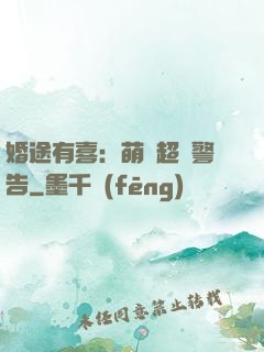 婚途有喜：萌寶超兇警告