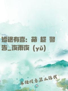 婚途有喜：萌寶超兇警告