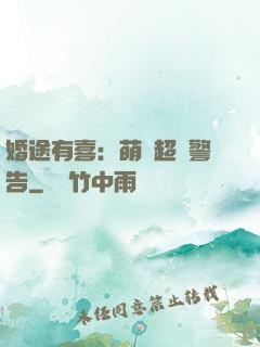 婚途有喜：萌寶超兇警告