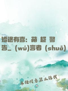 婚途有喜：萌寶超兇警告