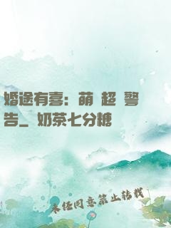 婚途有喜：萌寶超兇警告