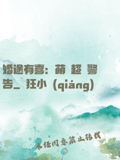 婚途有喜：萌寶超兇警告