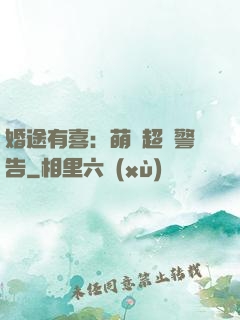婚途有喜：萌寶超兇警告