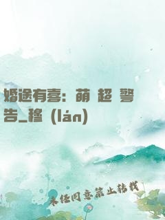 婚途有喜：萌寶超兇警告