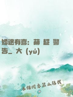 婚途有喜：萌寶超兇警告