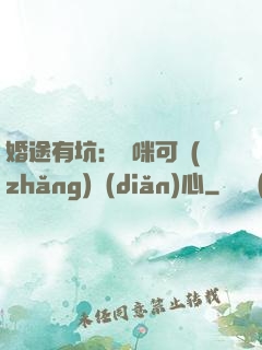 婚途有坑：媽咪可長(zhǎng)點(diǎn)心