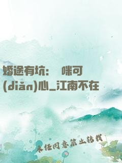 婚途有坑：媽咪可長點(diǎn)心