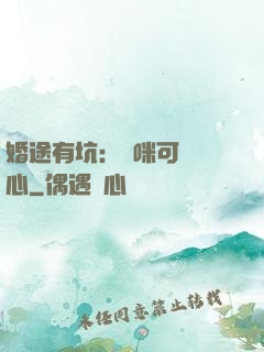 婚途有坑：媽咪可長點心