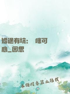 婚途有坑：媽咪可長點心