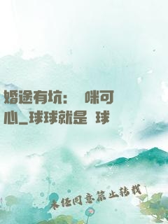 婚途有坑：媽咪可長點心