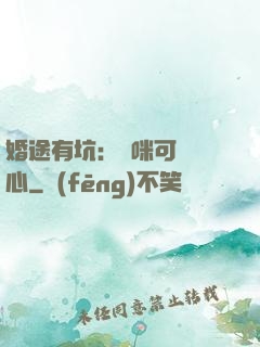 婚途有坑：媽咪可長點心