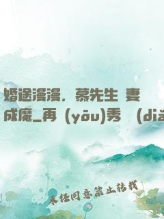 婚途漫漫，慕先生寵妻成魔
