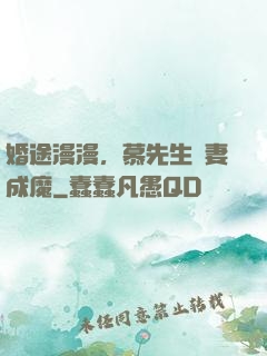 婚途漫漫，慕先生寵妻成魔