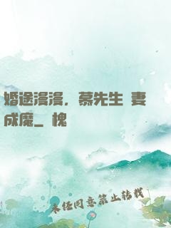 婚途漫漫，慕先生寵妻成魔