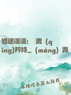 婚途漫漫：寵妻請(qǐng)矜持