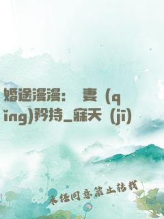 婚途漫漫：寵妻請(qǐng)矜持