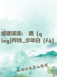 婚途漫漫：寵妻請(qǐng)矜持