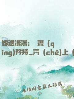 婚途漫漫：寵妻請(qǐng)矜持