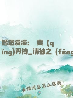 婚途漫漫：寵妻請(qǐng)矜持