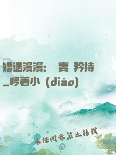 婚途漫漫：寵妻請矜持